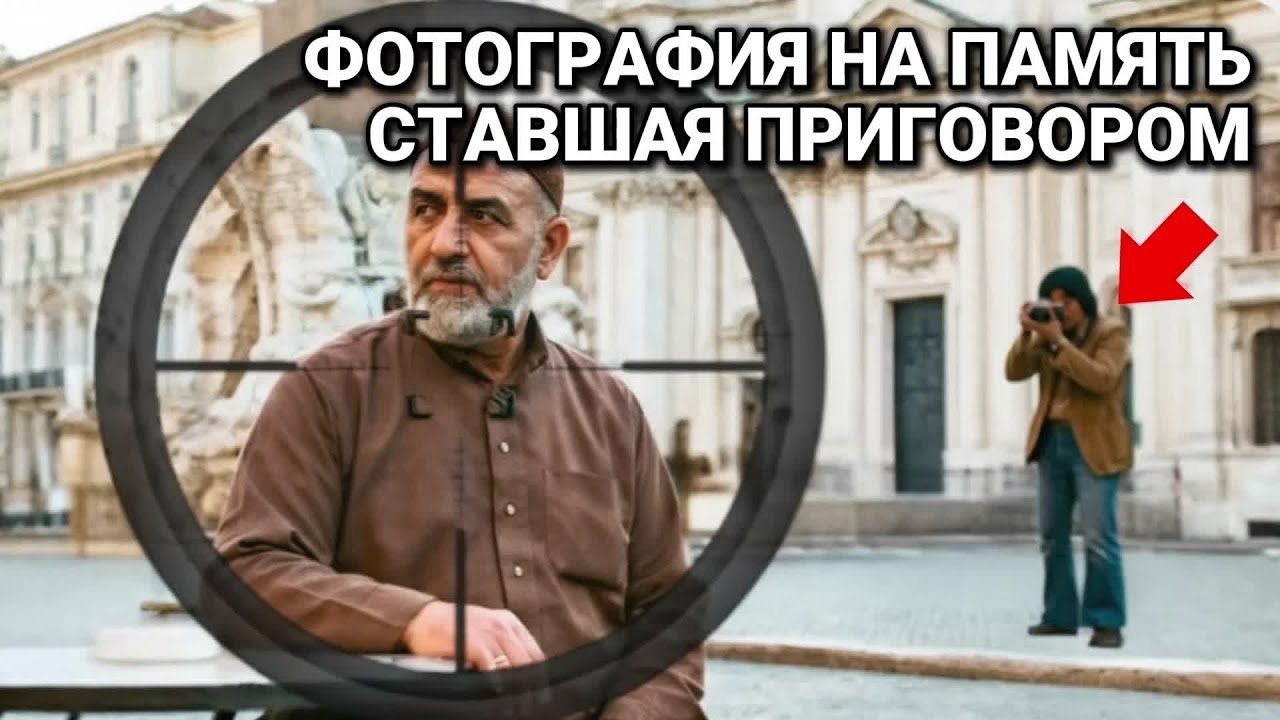 Как Моссад нашёл организатора Мюнхена благодаря случайной фотографии туриста