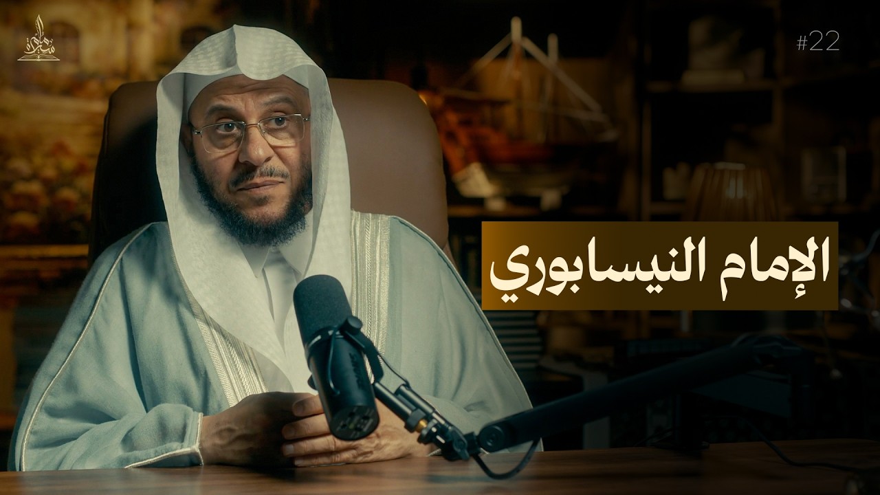 سيرة إمام || الإمام الحاكم النيسابوري
