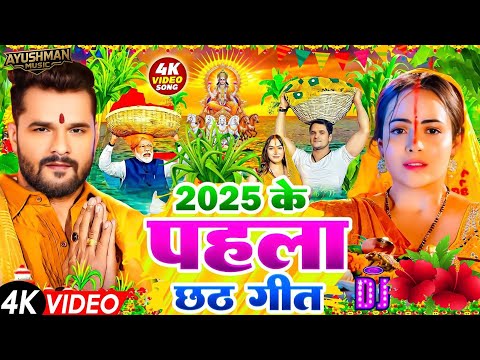 #Video | स्पेशल छठ पूजा गीत 2025 - कातिक छठ पारम्परिक गीत | New Chhath Puja Song 2025 | #Chhath Geet