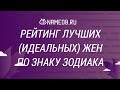 Рейтинг лучших (идеальных) жен по знаку Зодиака