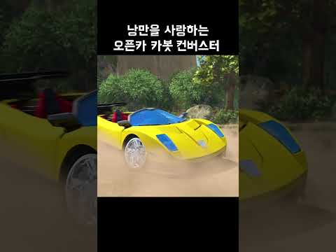 [short] 시즌6_컨버스터 #카봇
