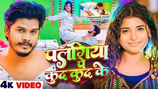 - Srishti Bharti New Song Palangiya Pe Kud Kud Ke Prabhakar Yadav New Song