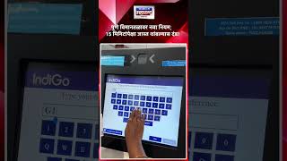 Pune Airport Update | Arrivals Area मध्ये 15 मिनिटांची मर्यादा