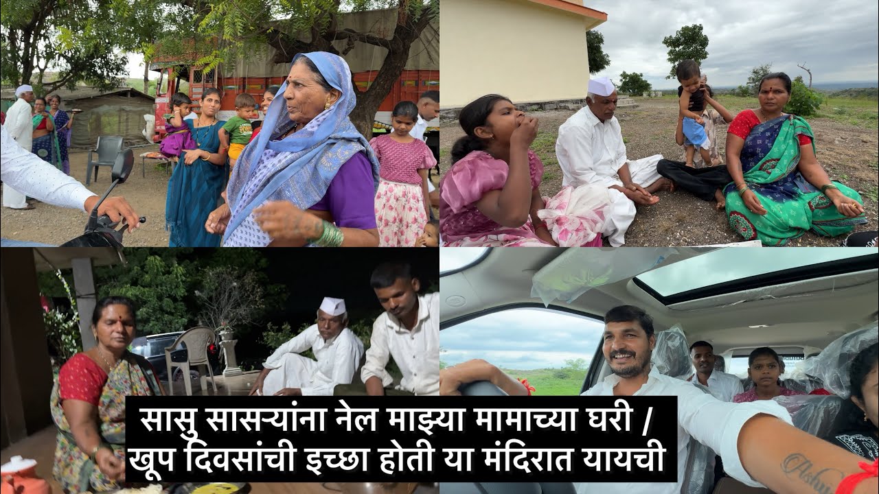 सासु सासऱ्यांना नेल माझ्या मामाच्या घरी / खूप दिवसांची इच्छा होती या मंदिरात यायची 