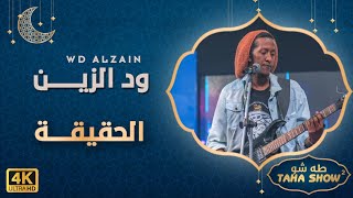 ود الزين WD ALzain -الحقيقة | طه شو - الموسم الثاني 2023