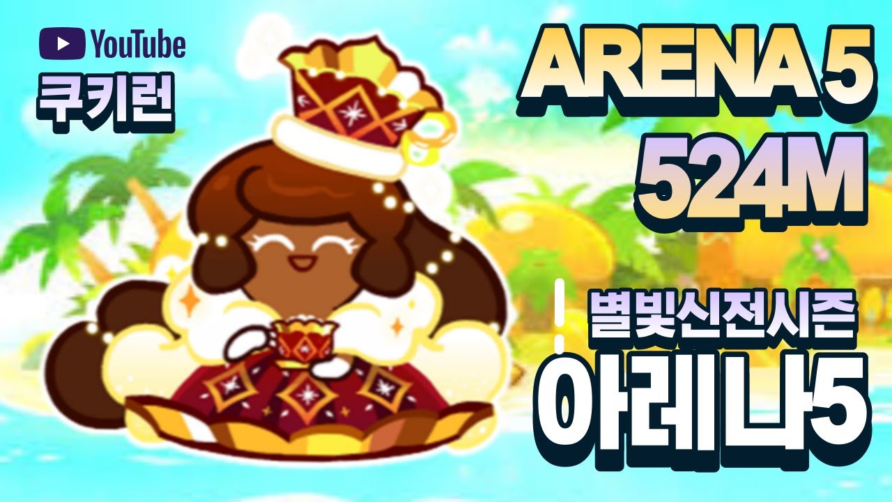 [쿠키런/길드전] 별빛 신전 시즌 아레나5 5.24억 주스 ver. / Guild Run ARENA5 524M Build ...