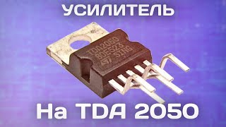 Мощный Усилитель Звука на TDA 2050 за 10 минут