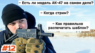 видео: ОТВЕТЫ НА ВОПРОСЫ Когда стрим? Есть ли модель АК-47 на самом деле? Как правильно распечатать шаблон? картинка: ОТВЕТЫ НА ВОПРОСЫ Когда стрим? Есть ли модель АК-47 на самом деле? Как правильно распечатать шаблон?