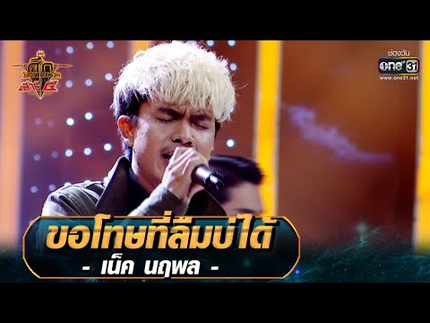 ขอโทษที่ลืมบ่ได้ - เน็ค นฤพล | ศึกวันดวลเพลง เสาร์๕ 2020 | EP.15 25 ต.ค. 63 | one31
