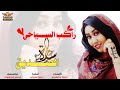 جديد الفنانه ساره الصديق راكب السياحي 2022 اغاني سودانيه جديد الفنانه ساره الصديق راكب السياحي 2022 اغاني سودانيه