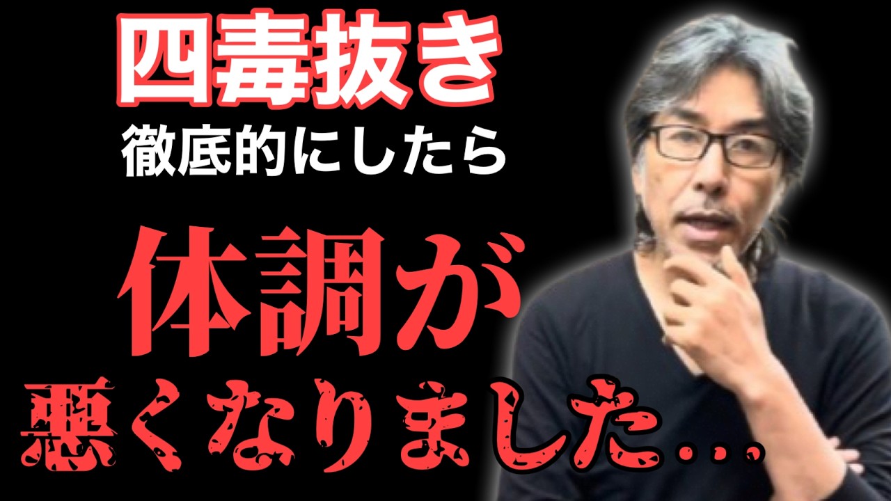 四毒抜き】身体が干からび足の感覚が無くなった… - YouTube