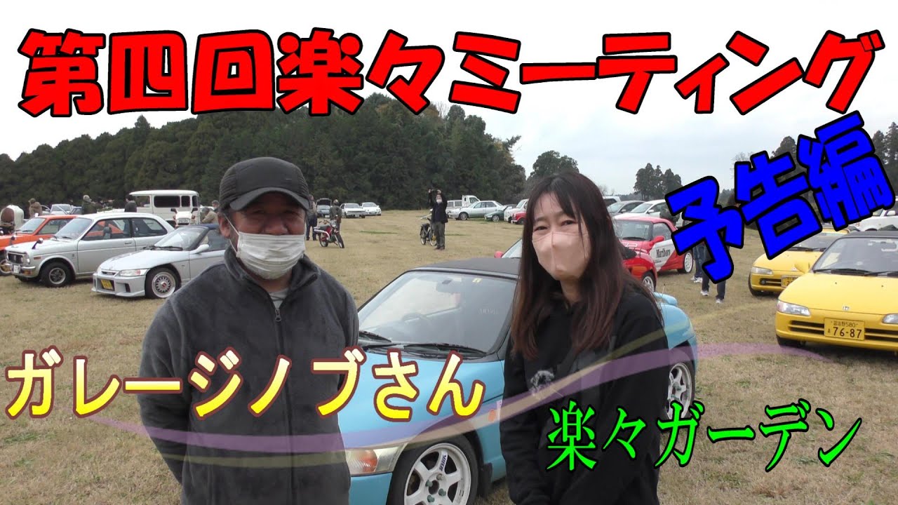 第四回 楽々ミーティング】ガレージノブさん主催のミーティング！ の