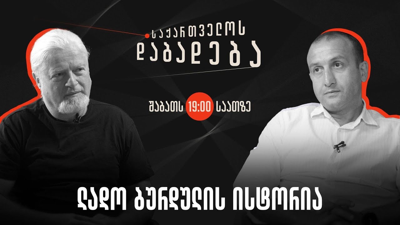 ლადო ბურდულის ისტორია I საქართველოს დაბადება