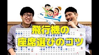 【コラボ】飛行機の座席選びのコツを徹底解説
