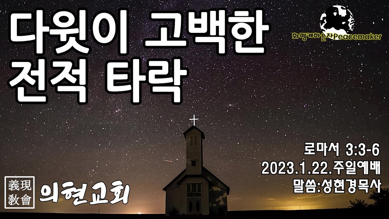 [의현교회] 다윗이 고백한 전적 타락 - 성현경목사 (2023.1.22.주일예배)