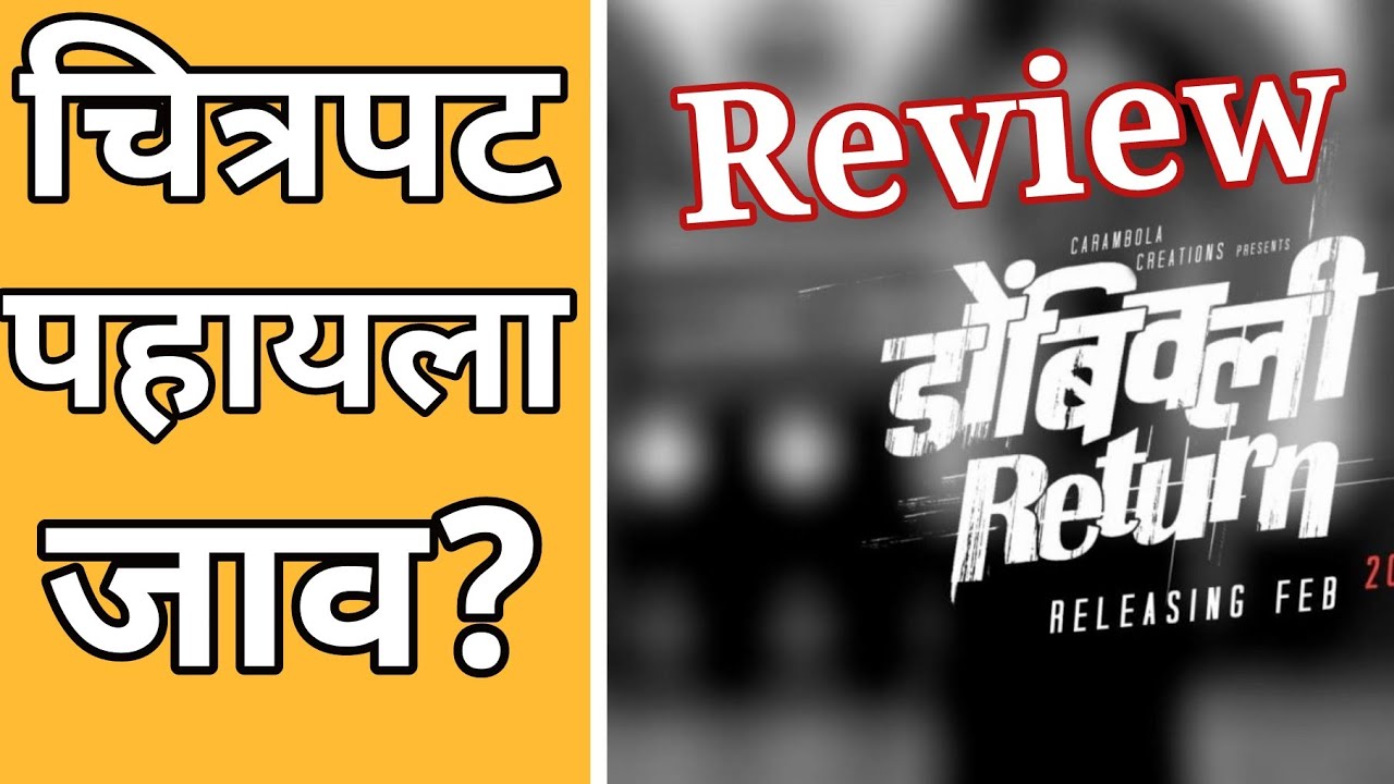 मराठी फिल्म डोंबिवली रीटर्न की समीक्षा I Full Review of Dombivali Return Marathi Movie