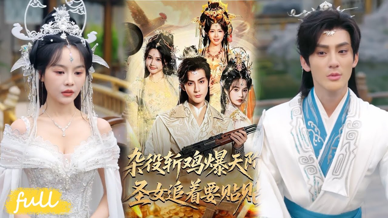 🍂 Multi Sub【雜役斬雞爆天階，聖女追著要貼貼】穿成玄幻廢靈根雜役，綁定 9999 倍爆率系統！茍在聖女身邊，殺雞爆神功逆襲修仙！#短劇完整版#Drama#小言推文#古風#宮鬥#趙文浩#吳妮妮