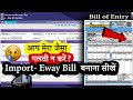 inward import E Way Bill बनाना सीखें | E Way Bill Kaise Banaye | E Waybill for Import Purchase