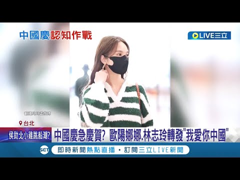 為了賺人民幣什麼都肯做! 台藝人轉發"我愛你中國" 專家:屬認知作戰  中國慶急慶賀? 歐陽娜娜.林志玲轉發"我愛你中國"│記者 羅珮瑜 王承偉│【LIVE大現場】20221001│三立新聞台