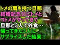 【スカッと】トメの肩を持つ夫。結婚記念日にトメとコトメがやってきて3人で外食に行ってしまったので…帰ってきた3人にサプライズした結果！（スカッと桜）