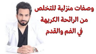 افضل حل لرائحة الفم والقدم الكريهه - دكتور طلال المحيسن screenshot 5