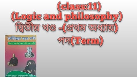 class 11 logic and philosophy দ্বিতীয় খণ্ড‌ (প্ৰথম অধ্যায়) পদ(Term) question answer