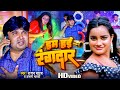 #Video | हम हई रंगदार - Hum Hayi Rangdar | Rajan Yadav | Anjali Bharti | Bhojpuri New Song 2023