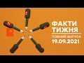 Факти тижня – повний випуск – 19.09.2021