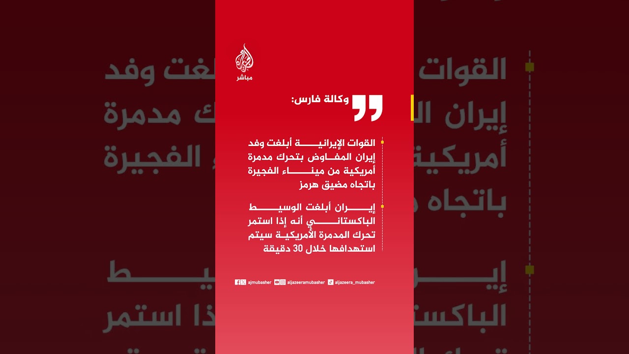 وكالة فارس: القوات الإيرانية أبلغت وفد إيران بتحرك مدمرة أمريكية من ميناء الفجيرة باتجاه مضيق هرمز