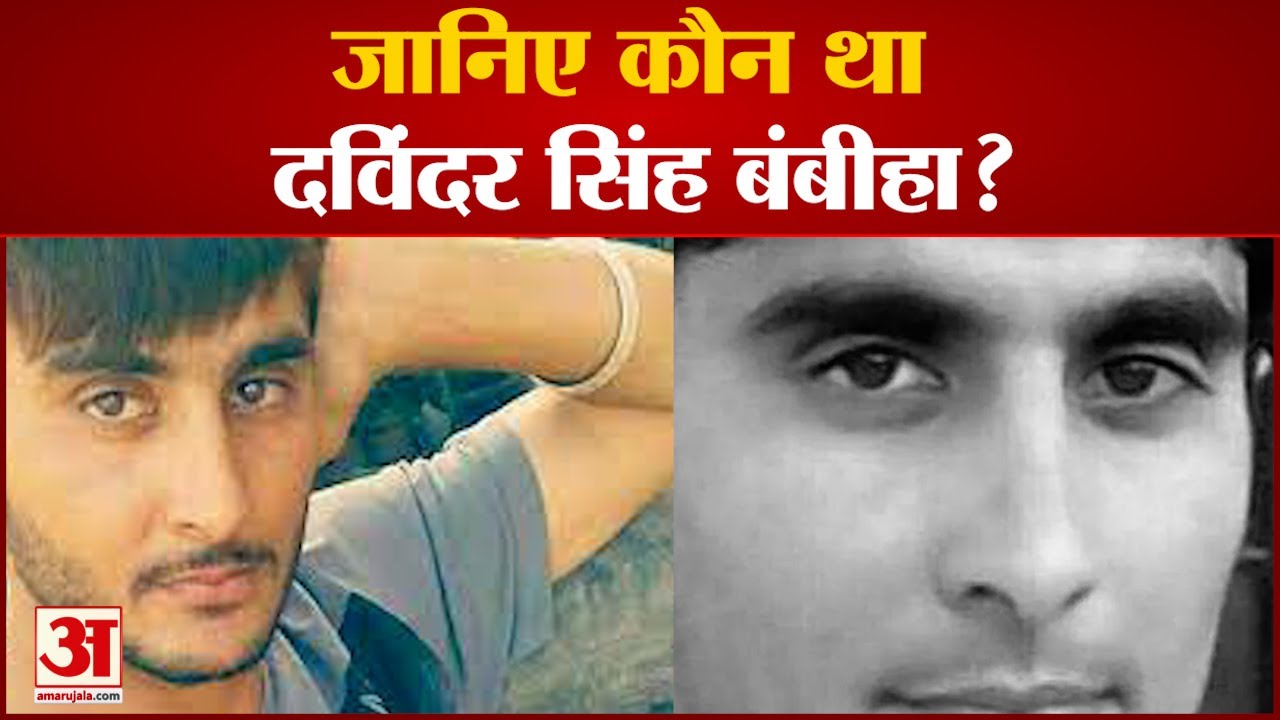 जानिए कौन था Davinder Bambiha ,कबड्डी खिलाड़ी से लेकर जुर्म की दुनिया तक की कहानी | Bambiha Gang News