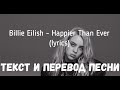 Billie Eilish - Happier Than Ever (lyrics текст и перевод песни)