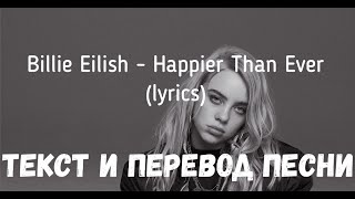 Billie Eilish - Happier Than Ever (Lyrics Текст И Перевод Песни)