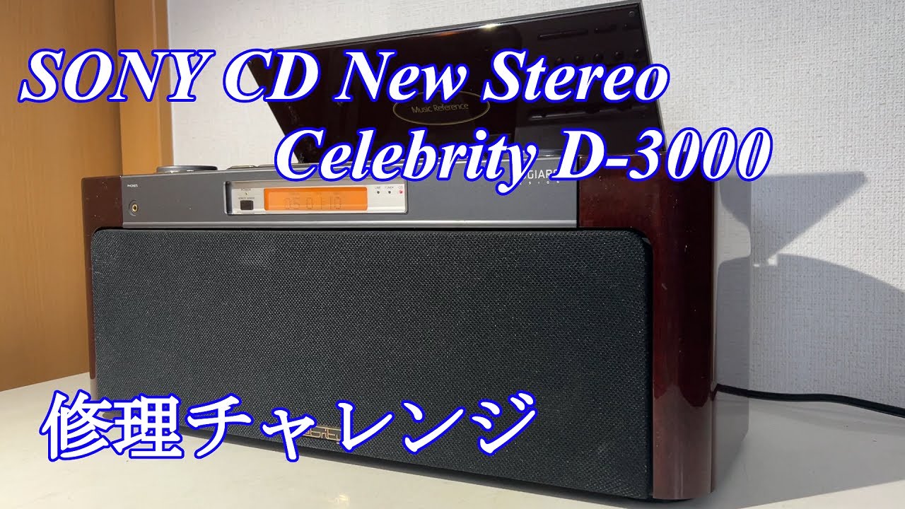 SONY高級オーディオ celebrity D-3000-