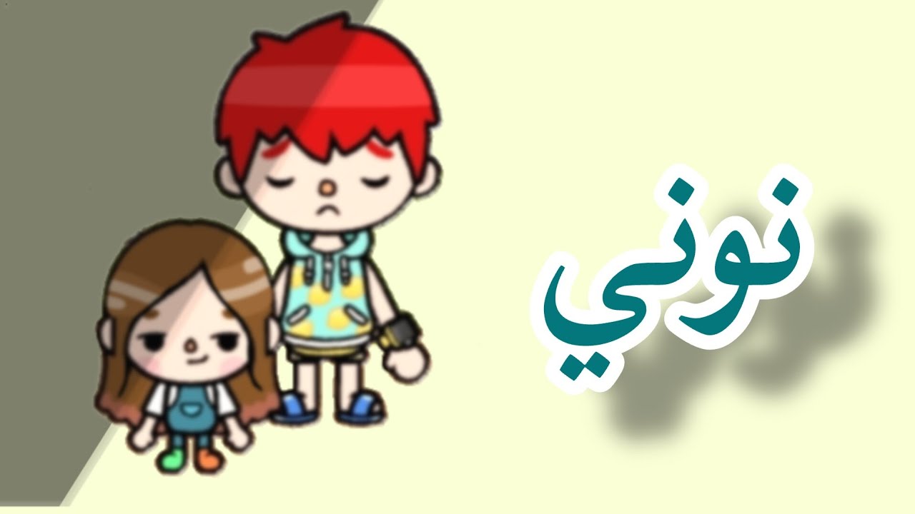 فيلم كامل بعنوان (نوني) كوميدى//NADA15//مشاهدة ممتعة// - YouTube