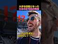 大きな話題となった日本の住宅街の映像