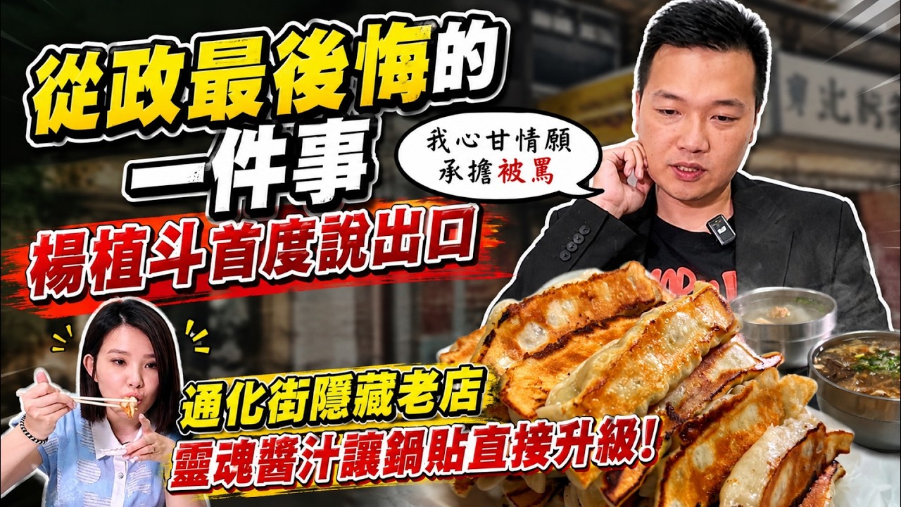 【潔出職人開箱】從政最後悔的一件事 楊植斗首度說出口|通化街隱藏老店 靈魂醬汁讓鍋貼直接升級! @來去CHECKIN 縮圖