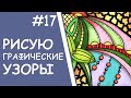 Рисую графические узоры 17/ I draw graphic patterns 17