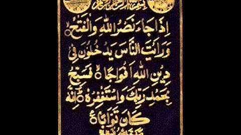 قران كريم    سورة النصرSurah An Nasr - Sheikh Ibrahim al Jibreel.