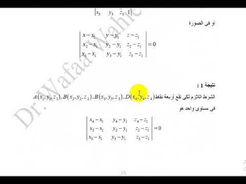 الصور المختلفة لمعادلة المستوى هندسة فراغية Equations Of The Plane