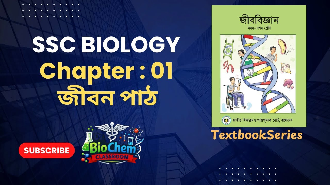 SSC Biology Chapter 1 | জীবনপাঠ | জীববিজ্ঞানের ধারণা ও শাখা | Class 9–10