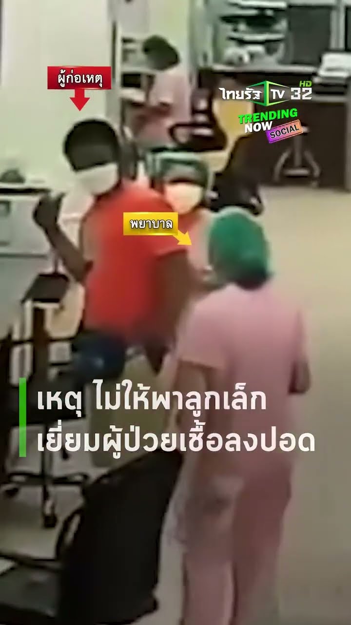 หนุ่มไม่พอใจเมียโดนเตือน บุกตบหน้าพยาบาล!