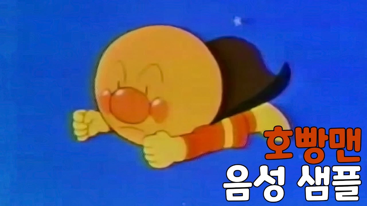 [성우 샘플] 날아라! 호빵맨 '호빵맨' 음성 (CV. 박영남) | 최초의 호빵맨 더빙판