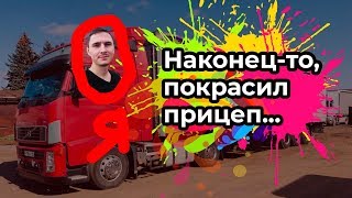 Покрасил полуприцеп, посчитал во сколько это обошлось Покрасил полуприцеп, посчитал во сколько это обошлось