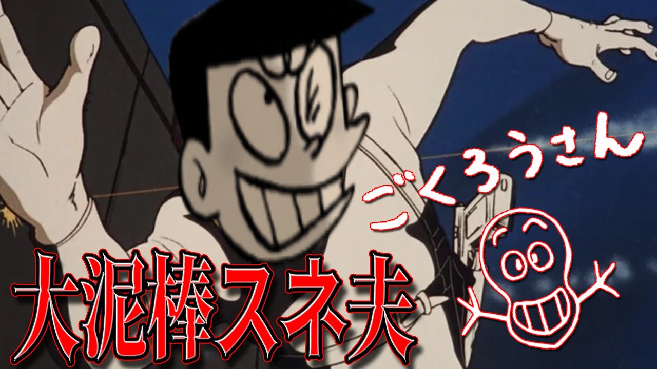 Suneo the Thief①] The Great Thief Suneo! Part 1 [Doraemon Trivia