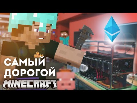 Видео: САМЫЙ ДОРОГОЙ MINECRAFT