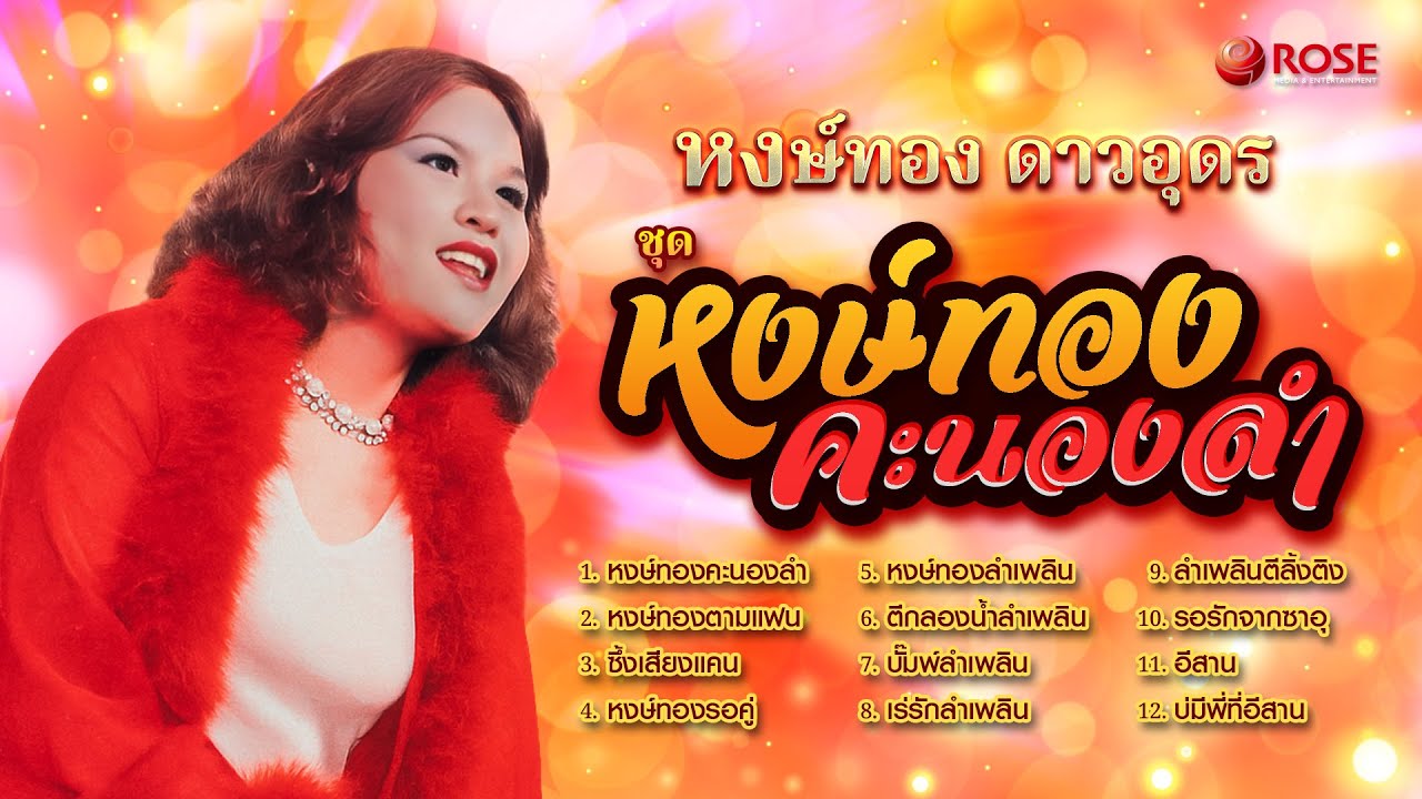 หงษ์ทอง ดาวอุดร ชุด หงษ์ทองคะนองลำ (Official Album)