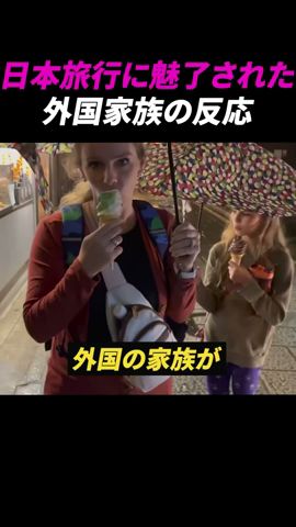 日本旅行に魅了された外国家族の反応【海外の反応】