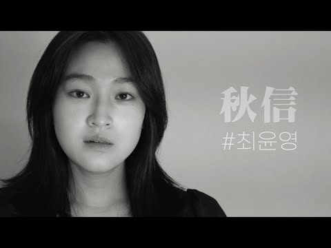   P S 독백 프로젝트 배우 최윤영 영화 꿈의 제인 독백