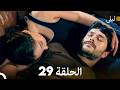 ليلى مدبلج بالعربية الحلقة 29  