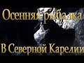 Отдых и рыбалка в Северной Карелии. Осень 2020. Часть 2. Подвела снасть. Встречаем первый снег.